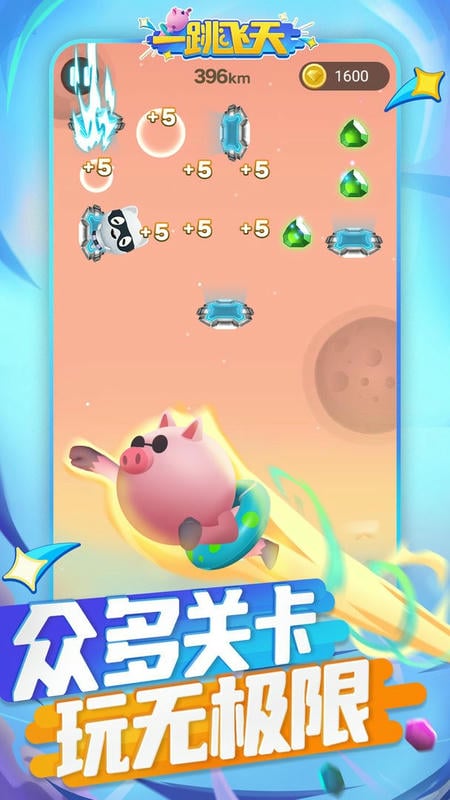 一跳飞天最新版截图3