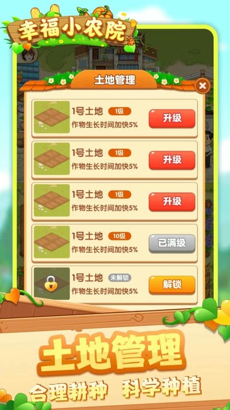 幸福小农院app截图3