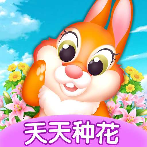 天天种花官方游戏v1.0.2