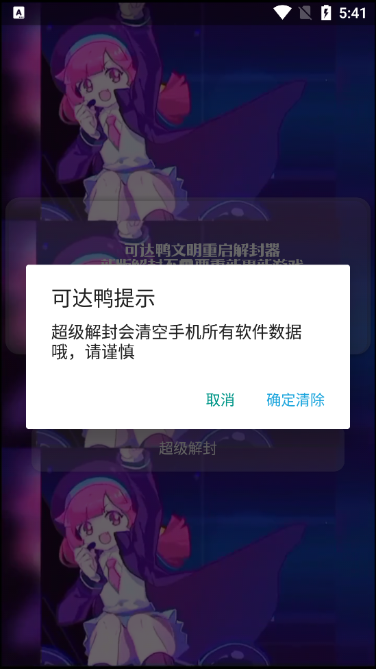 可达鸭解封器app截图1