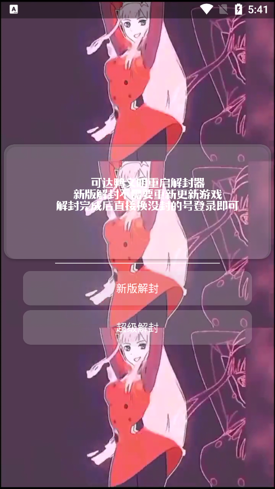 可达鸭解封器app截图3
