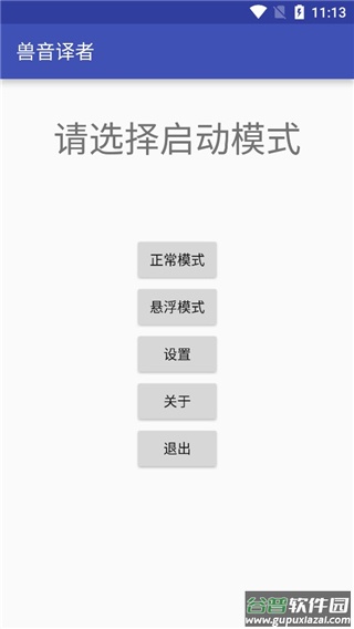 兽音译者在线翻译app截图2