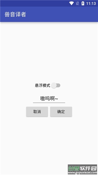 兽音译者在线翻译app截图4