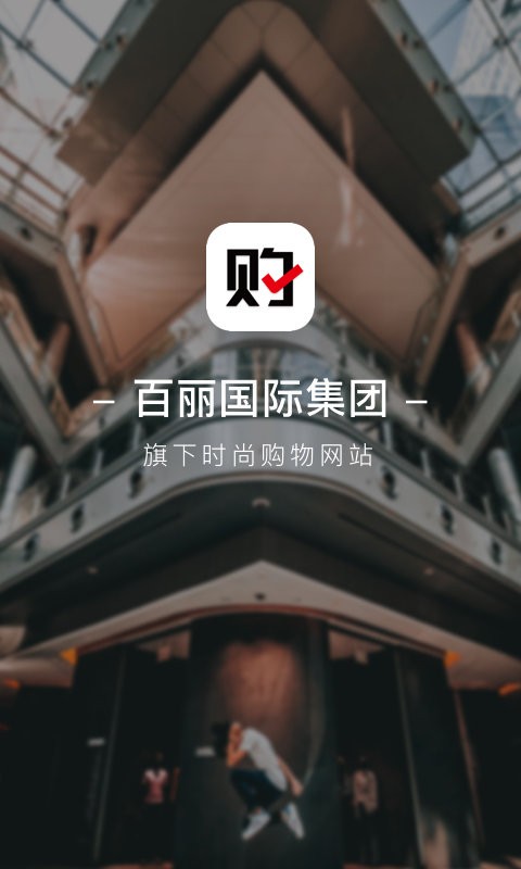 优购时尚商城最新版截图4