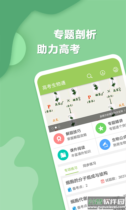 高考生物通最新版2022截图1