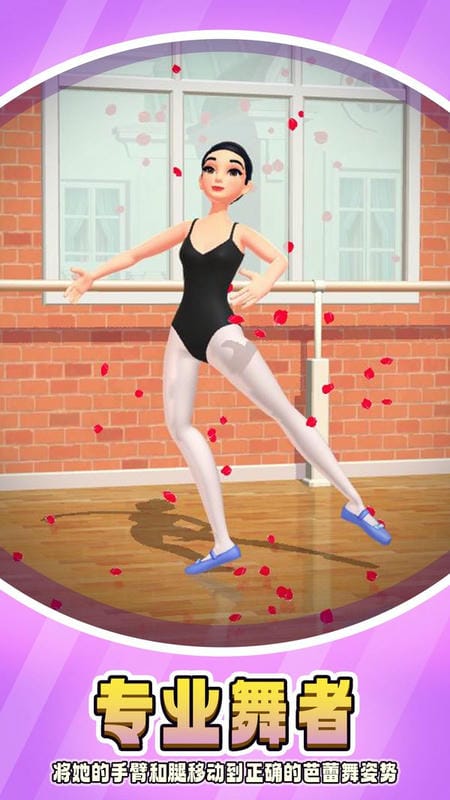 芭蕾人生手机游戏截图1