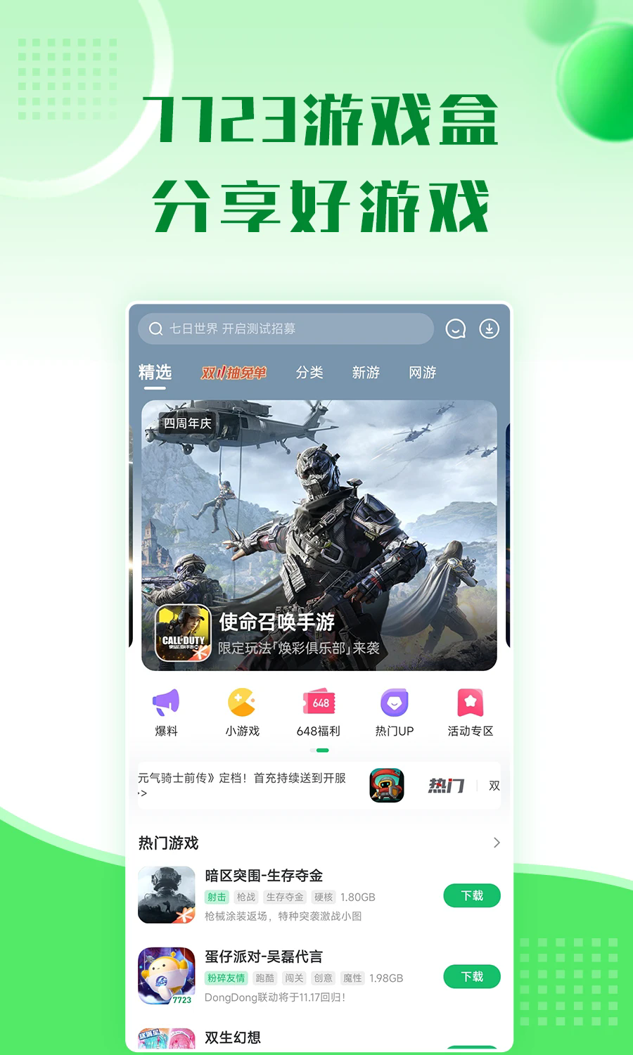 7723游戏盒4.5.2版本截图1