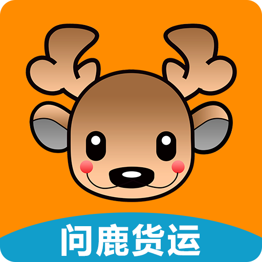 问鹿货运最新版v2.1.3