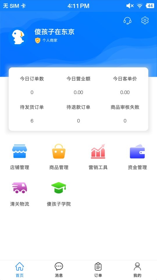 傻孩子店家端手机版截图1