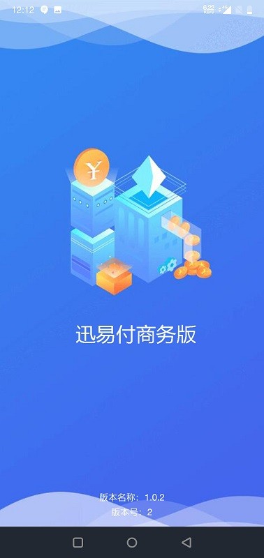 迅易付商务版截图1