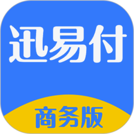 迅易付商务版v1.1.8