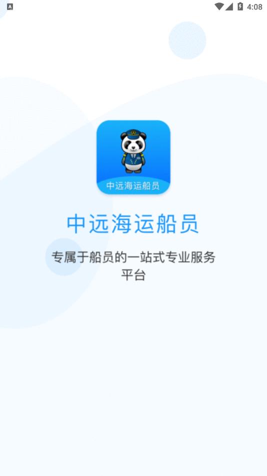 中远海运船员app截图1