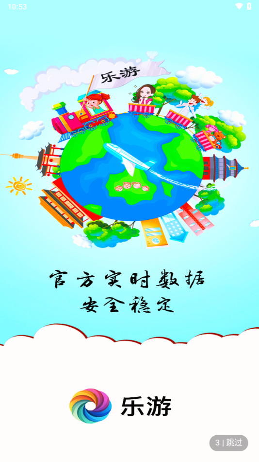 乐游app官方下载截图4