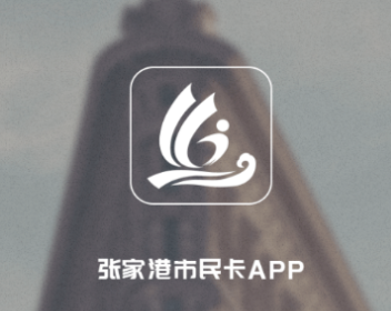 张家港市民卡app下载