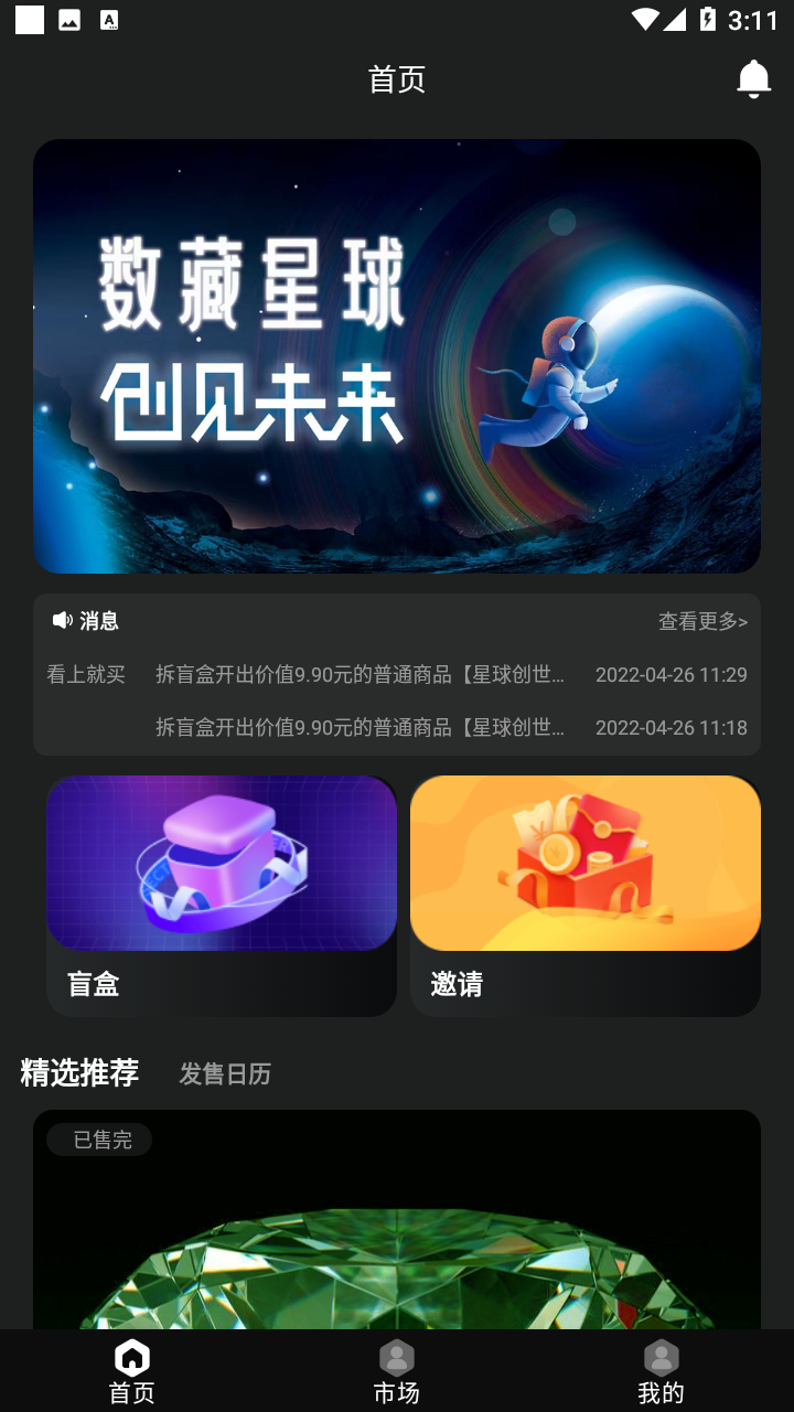 数藏星球app截图2