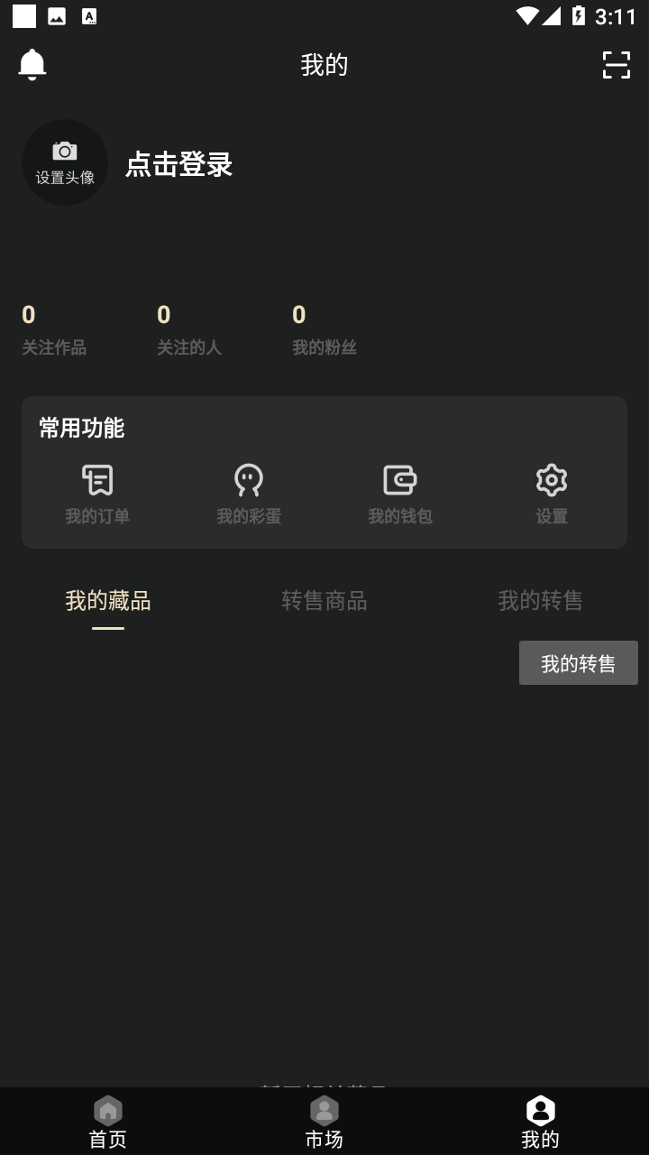 数藏星球app截图3