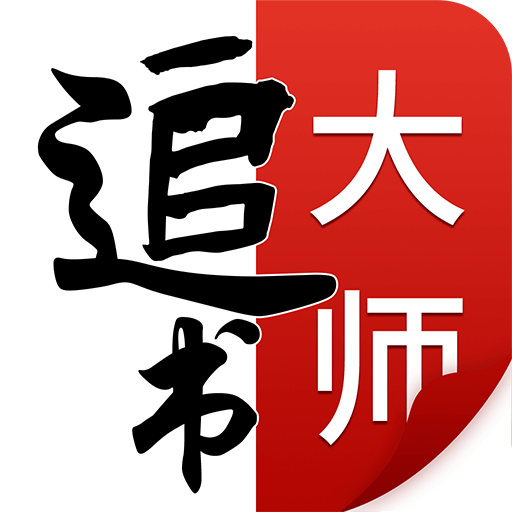 追书大师免费版下载安装v2.1.1