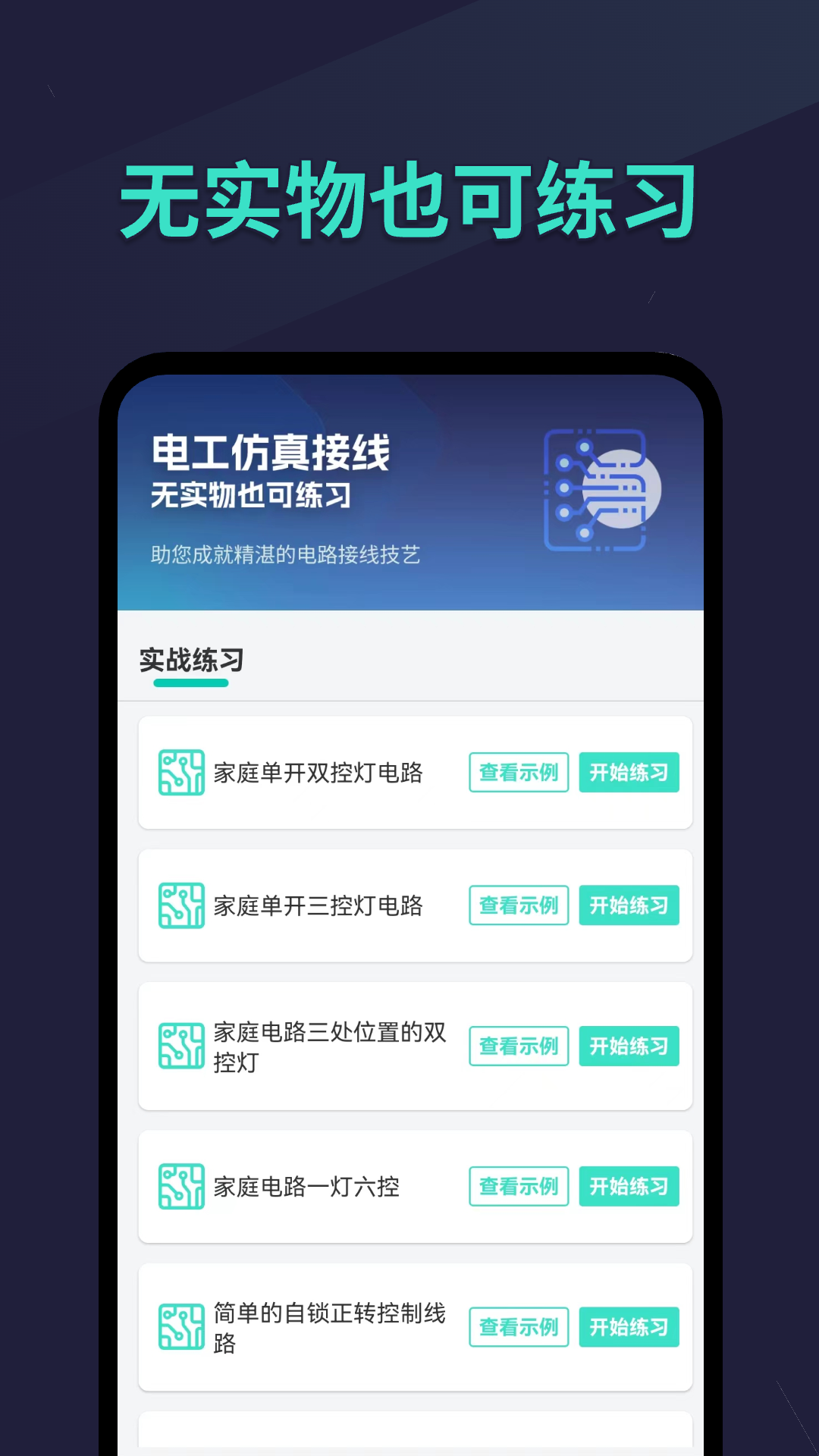 电工仿真接线app截图4