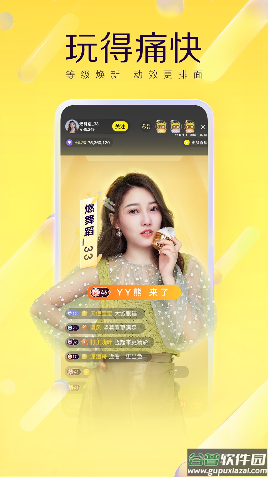 yy直播下载安装免费版截图3