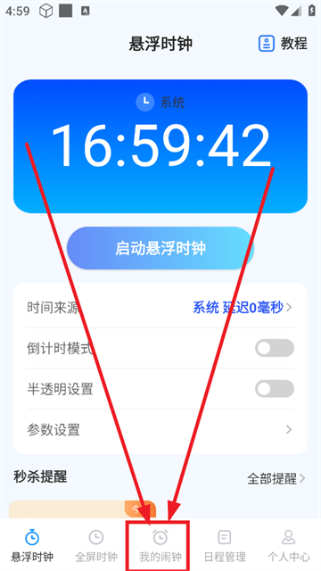 整点报时app