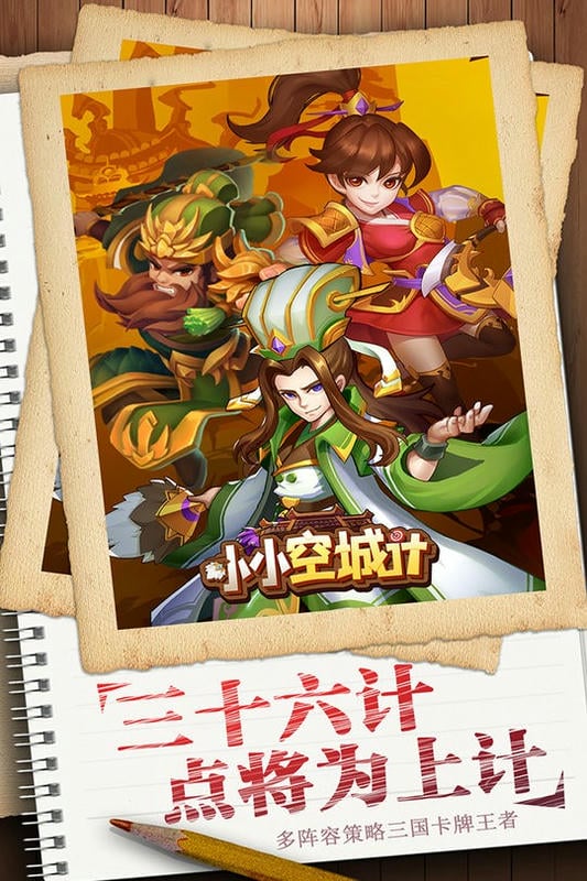 小小空城计手游版截图4