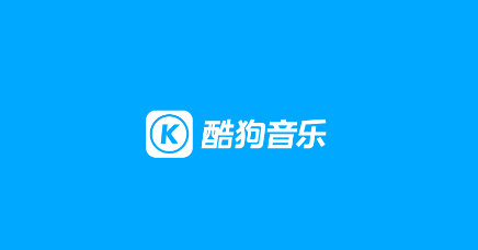 酷狗音乐最新版
