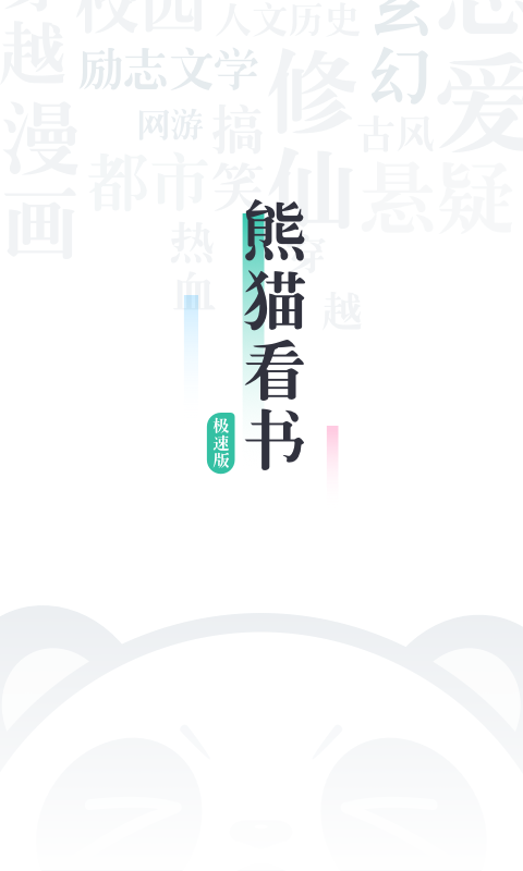 熊猫看书极速版下载安装