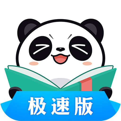 熊猫看书极速版下载安装v9.2.1.07