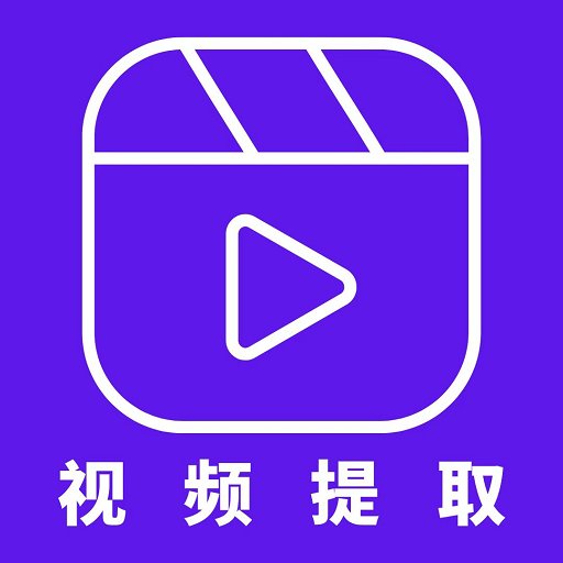 视频提取器软件v2.5.0