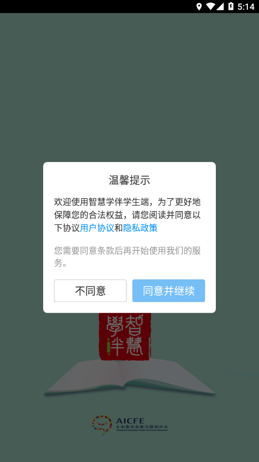 智慧学伴学生端app截图2