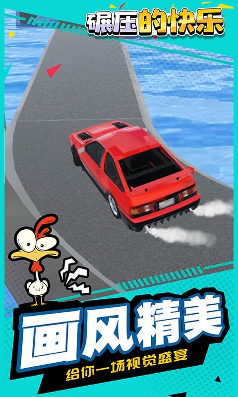 碾压的快乐官方版