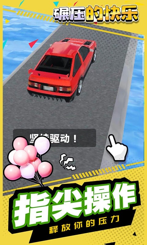 碾压的快乐最新版截图1