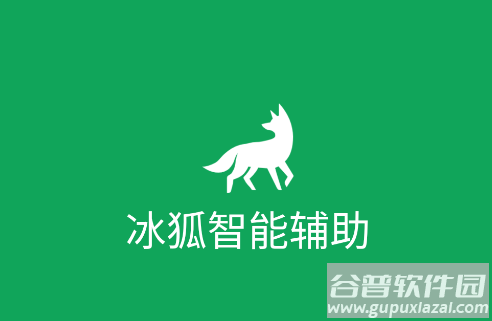 冰狐智能辅助app