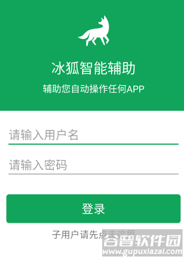 冰狐智能辅助app