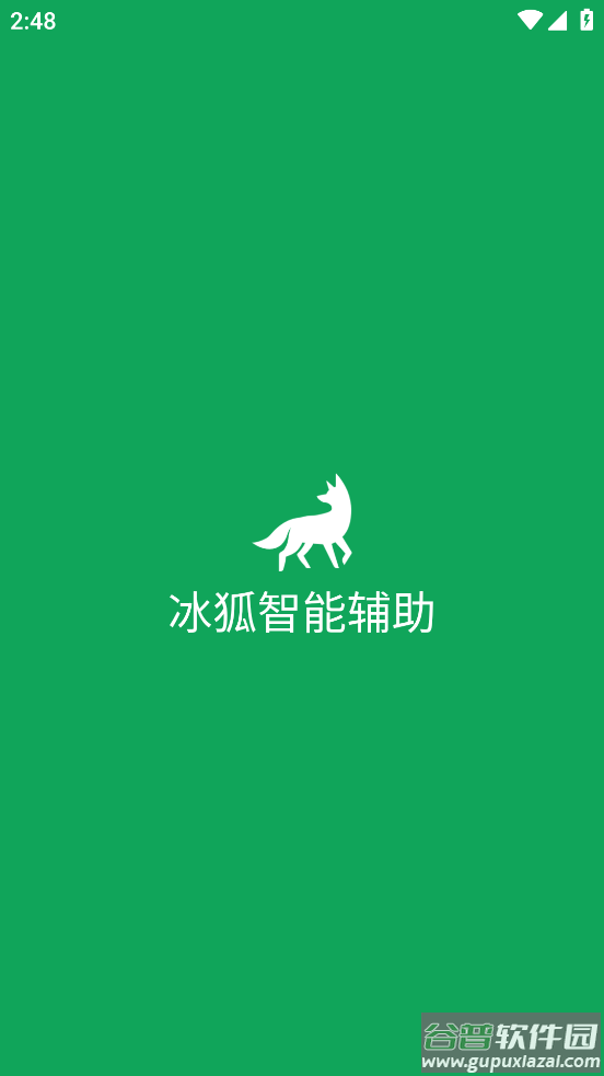 冰狐智能辅助app截图1