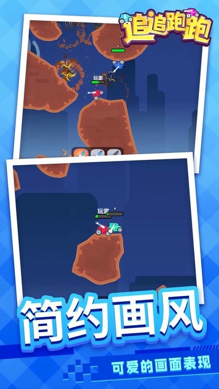 追追跑跑手游截图3