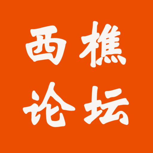 西樵论坛appv3.0.0