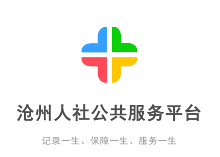沧州人社app官方下载