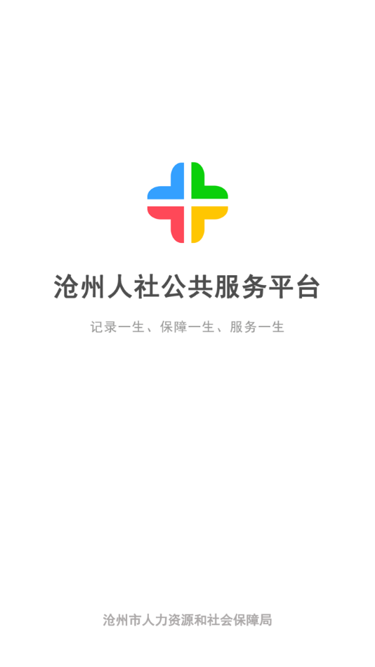 沧州人社app官方下载截图2