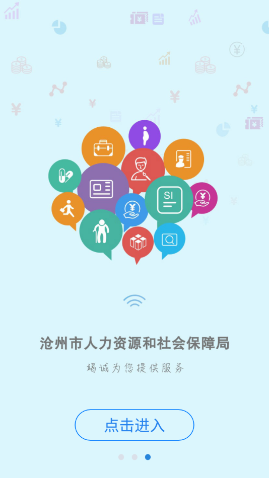 沧州人社app官方下载截图3