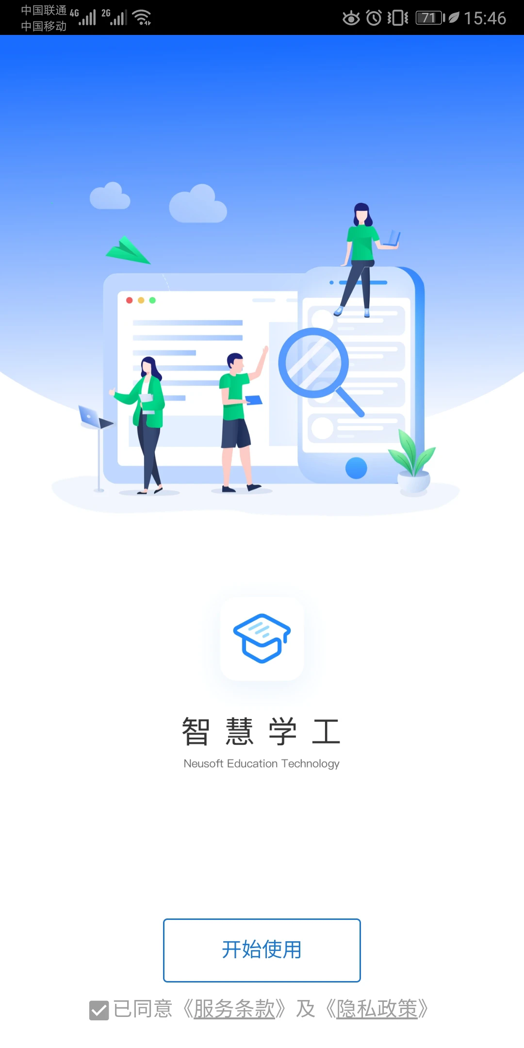 东软智慧学工app下载截图1