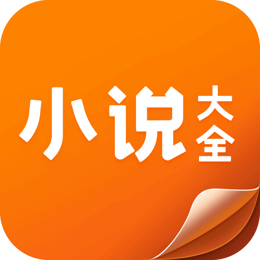 小说大全app下载v5.1.3.3301