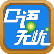 口语无忧app下载v3.2.17