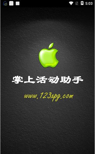 小苹果活动助手app截图1