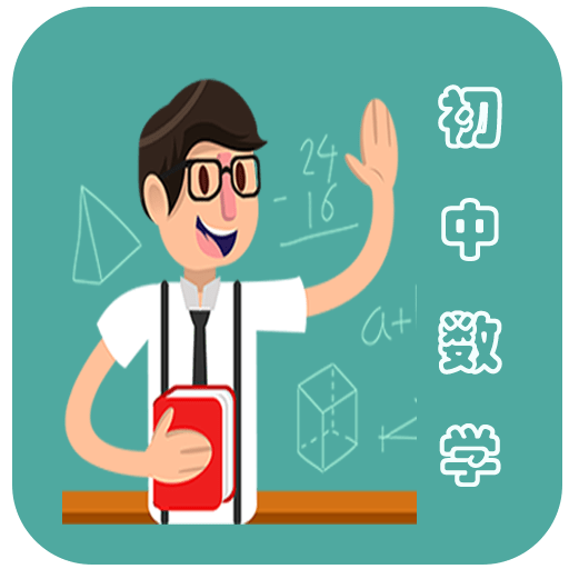 初中数学教程免费版v3.5.1