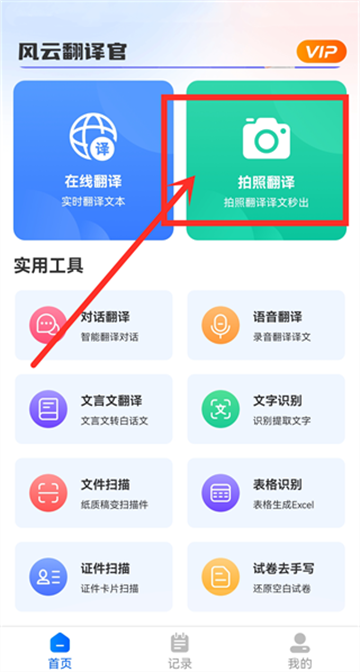 风云翻译官免费版