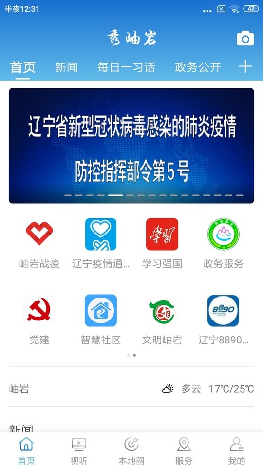岫岩融媒秀岫岩截图2
