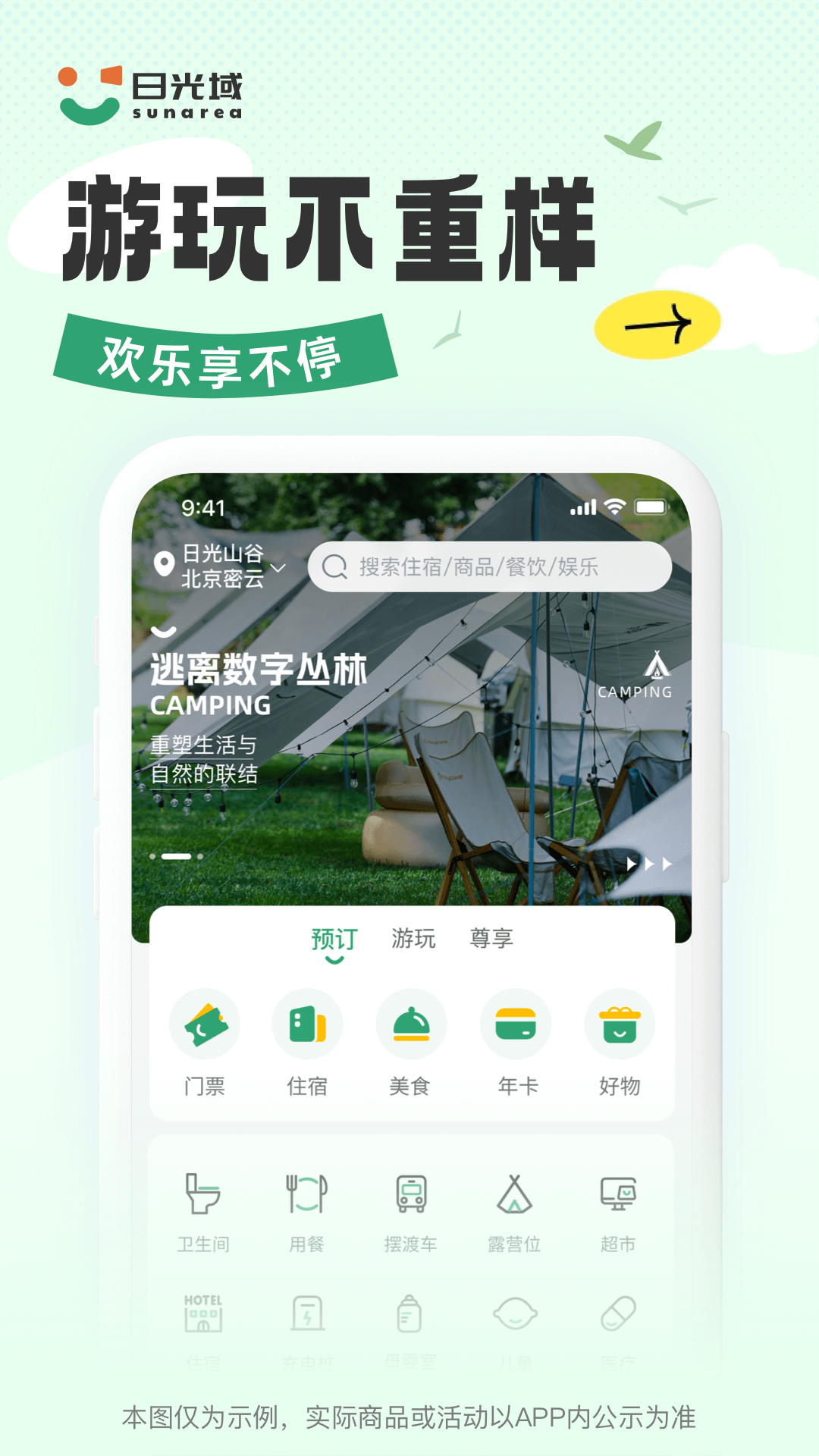 日光域APP截图1