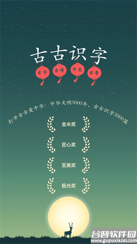 古古识字软件不收费版截图1