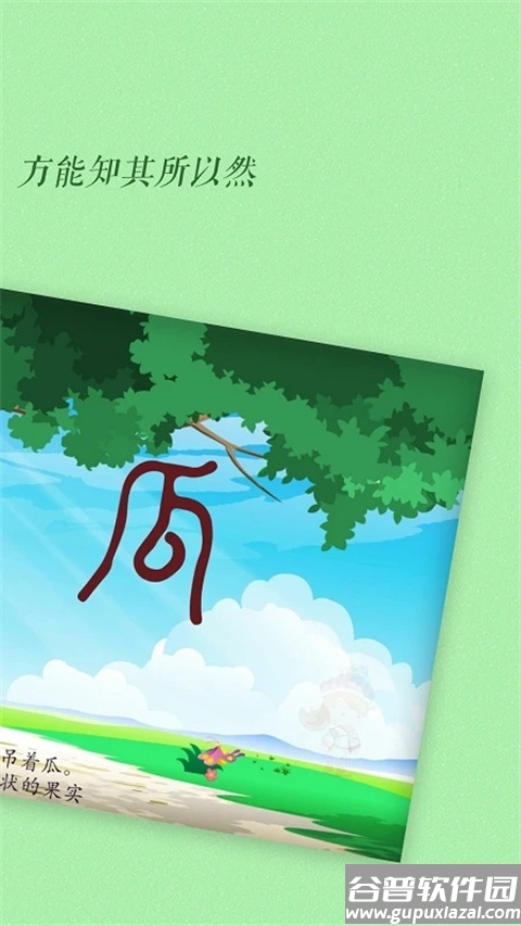 古古识字软件不收费版